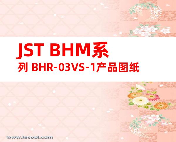 JST BHM系列 BHR-03VS-1产品图纸